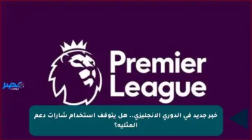 خبر جديد في الدوري الإنجليزي.. هل يتوقف استخدام شارات دعم المثلية؟